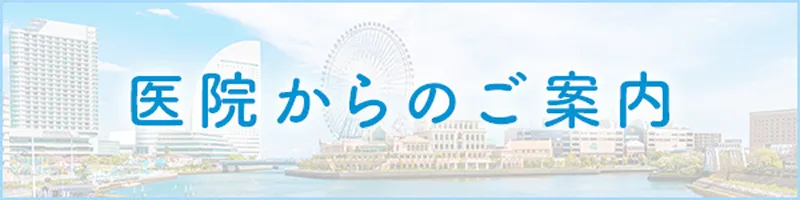 医院からのご案内